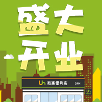 5月27日 有家便利店 恒大首府店 盛大開業(yè)啦！