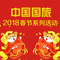 中国国旅2018春节系列活动