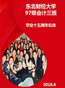 追憶九七   情系東財