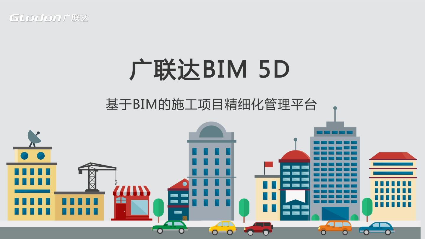 广联达BIM5D