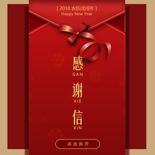 您有一封新年信件，請(qǐng)查收