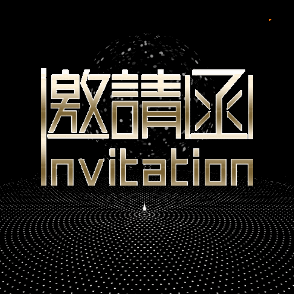 地產(chǎn)/科技/金融通用邀請函
