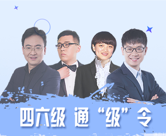 四六级保险班，过关有保障！