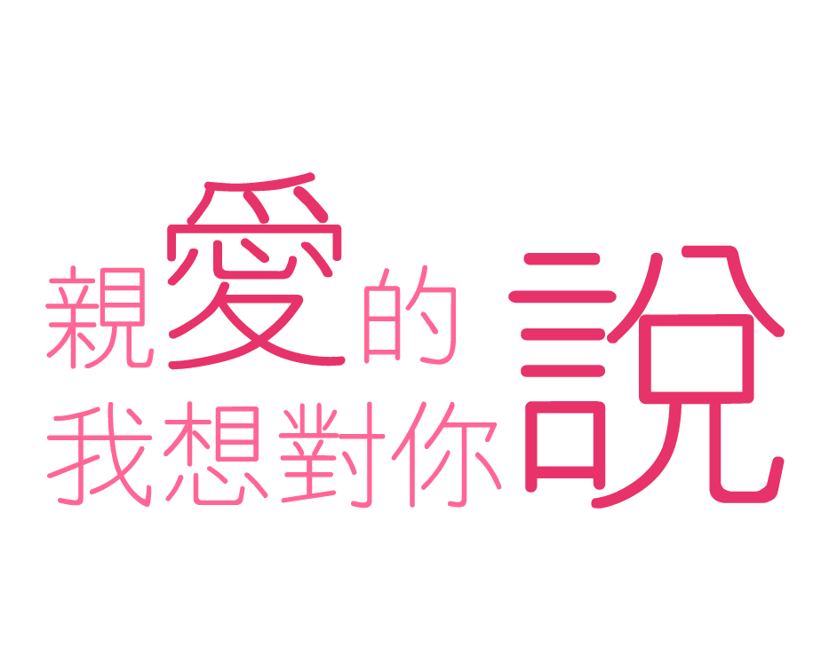 情人節(jié)快樂！