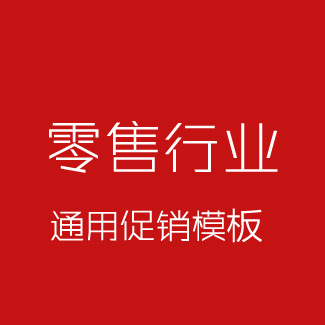 傳統(tǒng)零售行業(yè)促銷模板