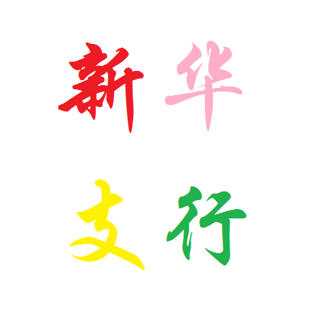 立足開門紅，實現長遠行