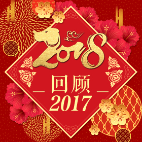 回顧2017工作回顧工作總結(jié)公司表彰總結(jié)報(bào)告2018年公司