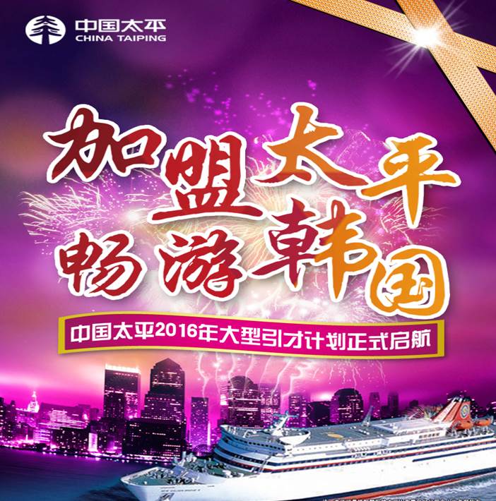 加盟太平，暢游韓國