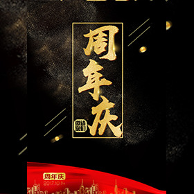 周年慶邀請(qǐng)宴會(huì)超市商超奶茶店鞋店金店周年慶促銷活動(dòng)買買買