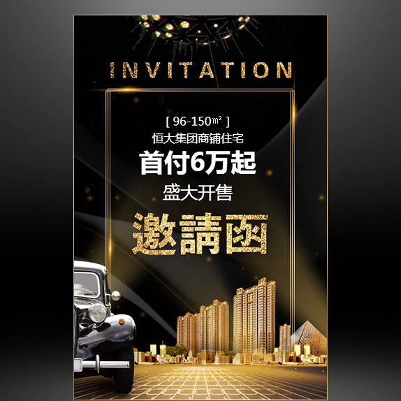黑金房地產(chǎn)公司樓盤開盤商鋪招商促銷活動(dòng)推廣邀請函