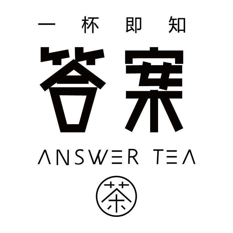 答案茶