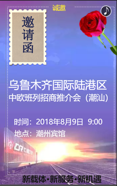 乌鲁木齐国际中欧班列（潮汕）推介会