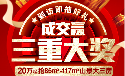 到訪即抽好禮，成交贏三重大獎