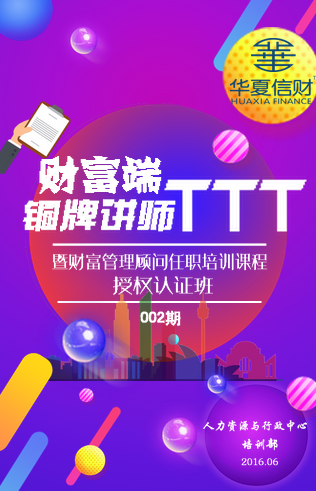 華夏信財財富端銅牌講師培訓002期