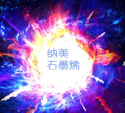 納美石墨烯能干掉手機？