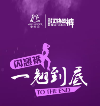 曼纖朵|閃翹褲，一翹到底
