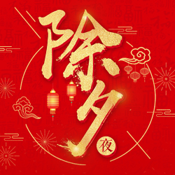中国红喜庆春节除夕拜年贺卡