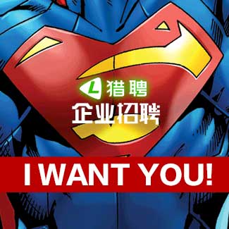 火熱招聘，I want U！