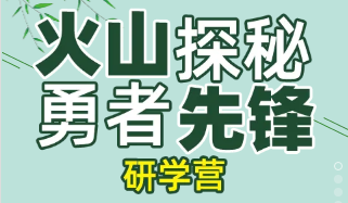 火山探秘  勇者先鋒  研學(xué)營(yíng)