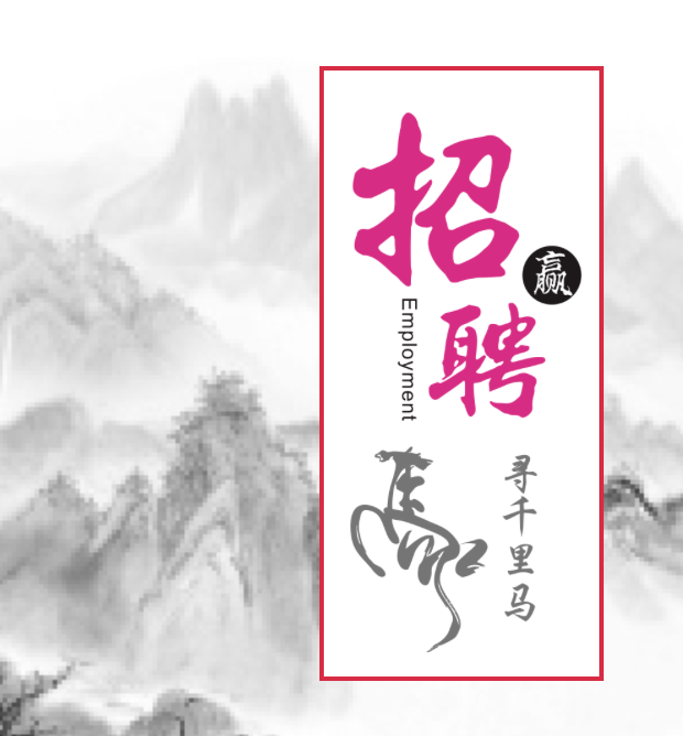 招聘“千里馬”