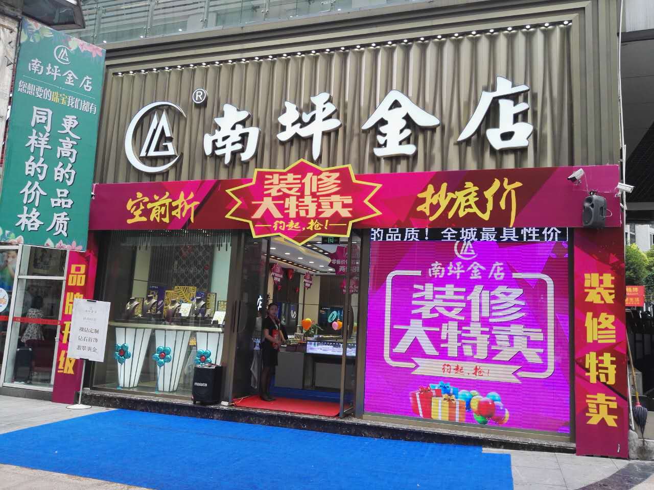 南坪金店 品牌升级 低价狂欢购