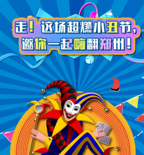 首屆魔幻雜技小丑節(jié)空降鄭州，帶你歡樂high翻全場(chǎng)！