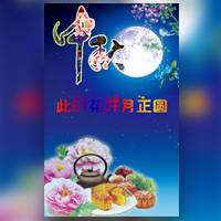 中秋节公司祝福