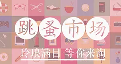 创意小市集，低价GO！