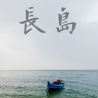 发现 - 长岛
