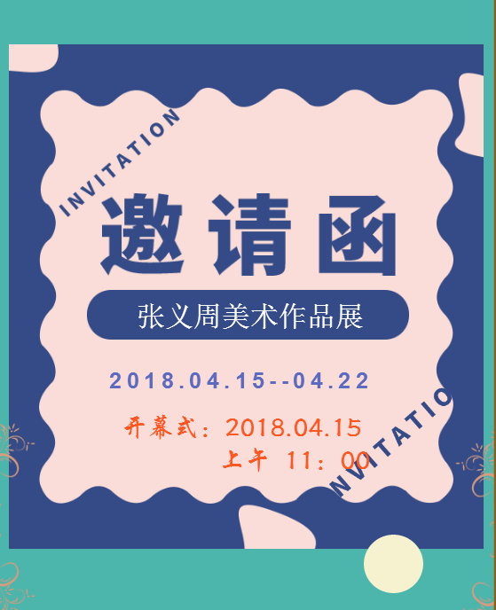 张义周美术作品展邀请函