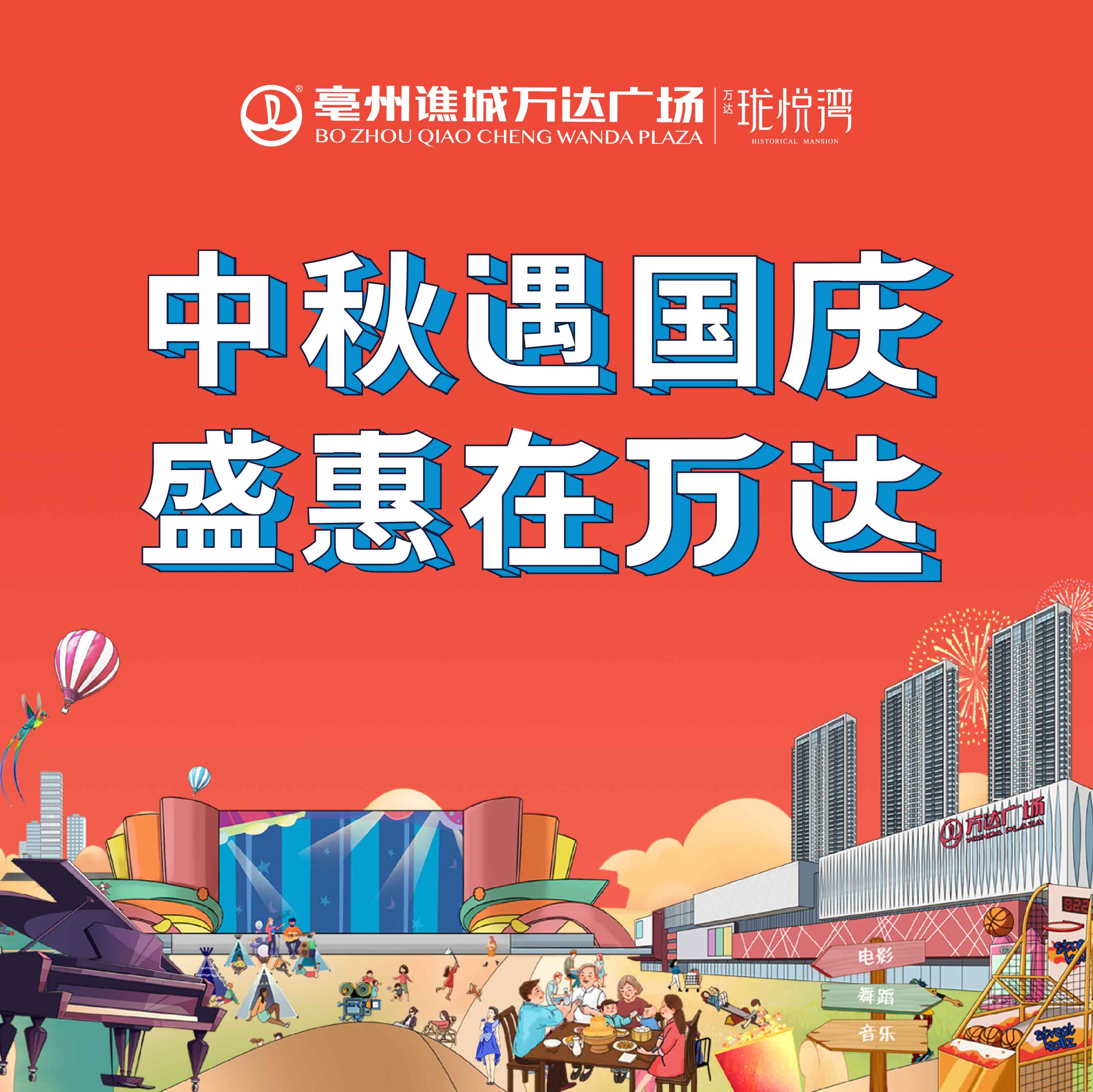 雙節(jié)同慶，譙城萬達(dá)廣場假日狂歡最強(qiáng)攻略來襲~