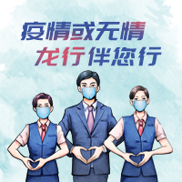 疫情或無情，龍行伴您行