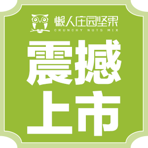 懒人庄园坚果震撼上市（创始人）