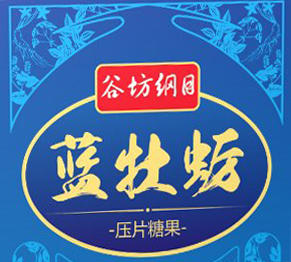 谷坊纲目-蓝牡蛎压片糖果