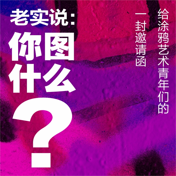 4000㎡龍缸呼喚涂鴉大神，B-BOY金小根召喚街舞大咖！