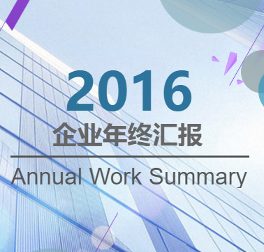 企業(yè)業(yè)績匯報/年終總結(jié)/個人業(yè)績展示