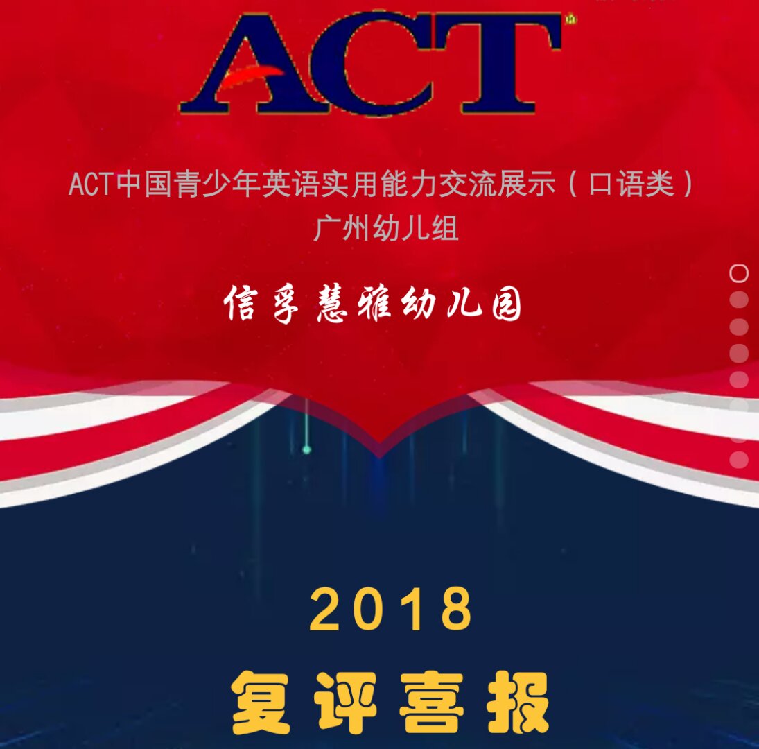 ACT中国青少年英语实用能力交流展示（复评喜报）