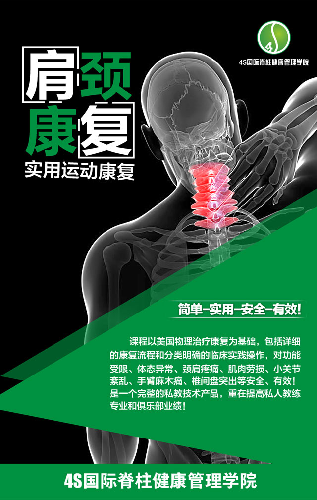 肩頸腰骶康復課程