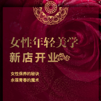 美容美妝女性保養(yǎng)護(hù)理美容院養(yǎng)生館宣傳招商活動(dòng)邀請