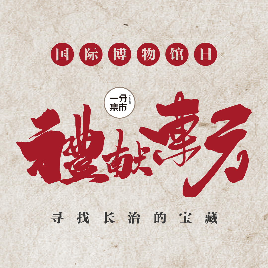 禮獻東方 · 尋找長治的寶藏