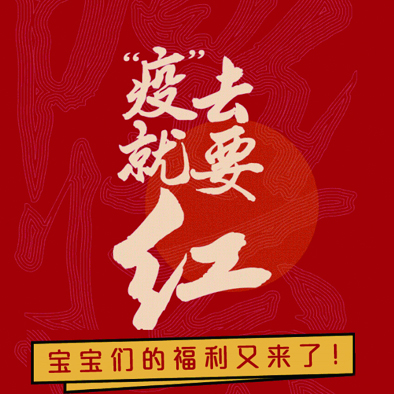 “疫”去就要紅-初夏福利又來(lái)啦，快來(lái)看看吧