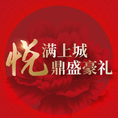 “悅”滿上城，鼎盛豪禮