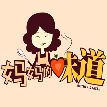 好吃就是妈妈的味道!