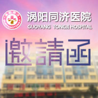 涡阳同济医院盛大开业