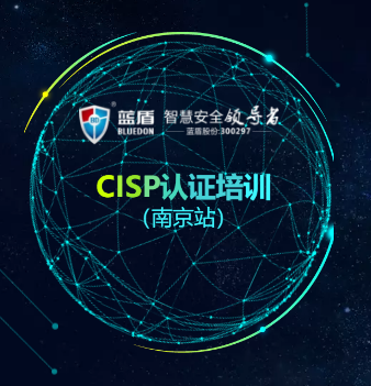 南京同科科技携手蓝盾学院开展CISP认证培训邀请函