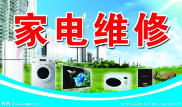 家电维修
