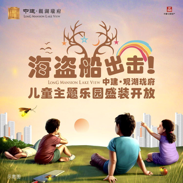 海盜船出擊！中建·觀湖瓏府兒童主題樂園盛裝開放！