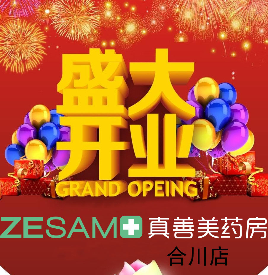 真善美药房合川店盛大开业!