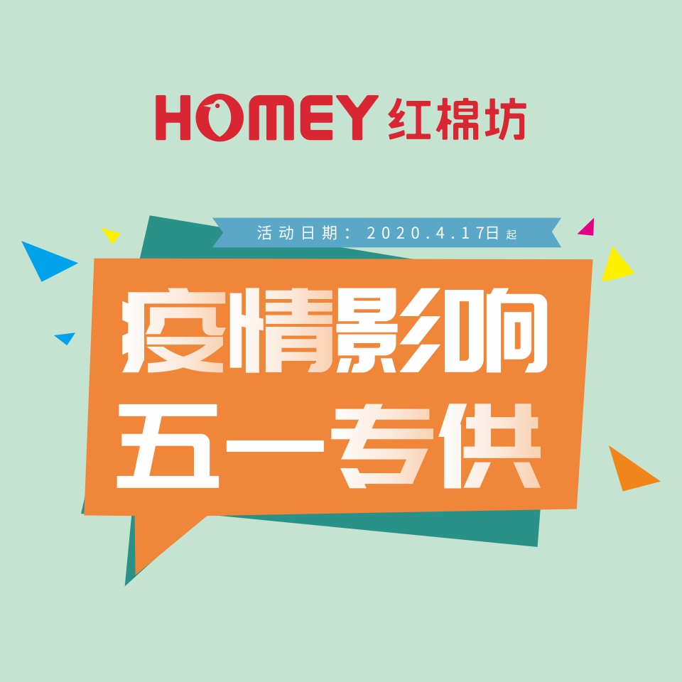 紅棉坊疫情影響！五一專供！