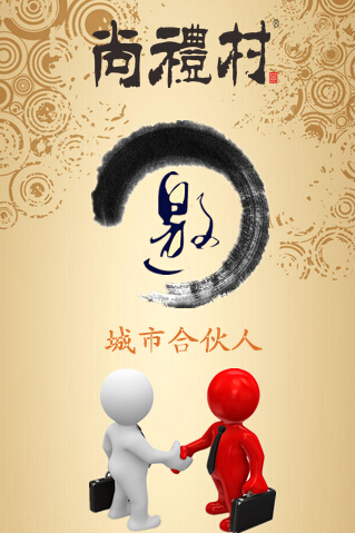 尚礼村·城市合伙人